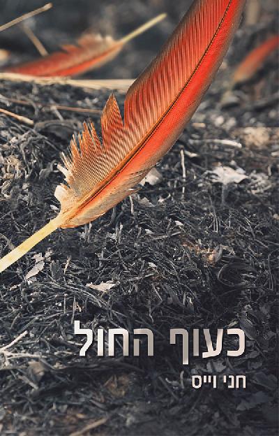כעוף החול