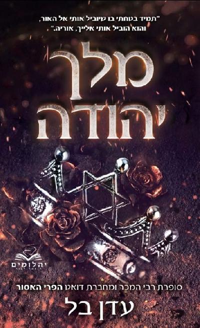 מלך יהודה
