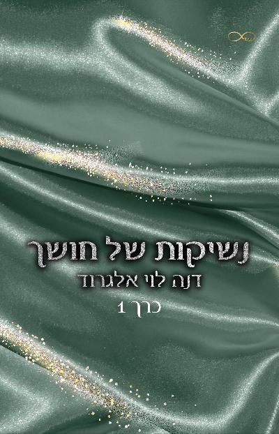 נשיקות של חושך