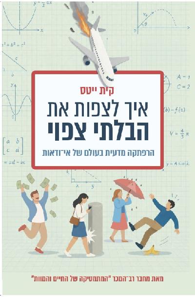 איך לצפות את הבלתי צפוי