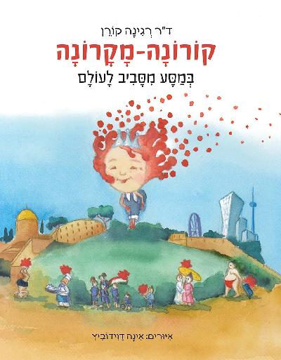 קורונה מקרונה מטיילת בעולם