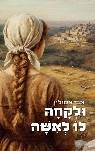 וּלקְָחהָּ