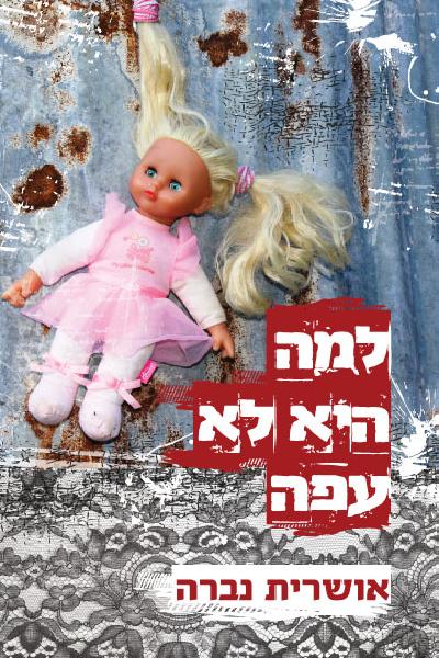 למה היא לא עפה