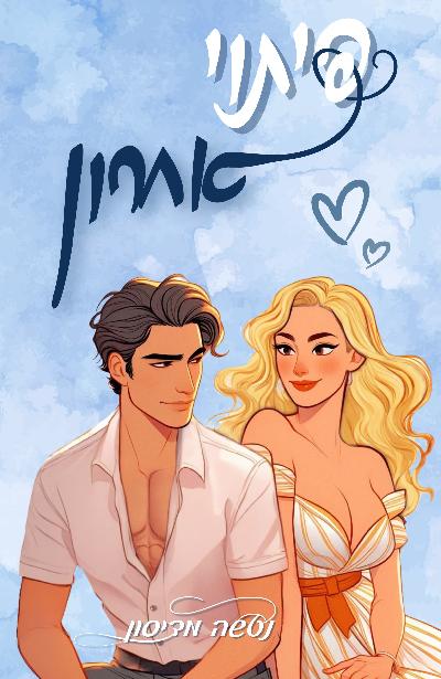 פיתוי אחרון