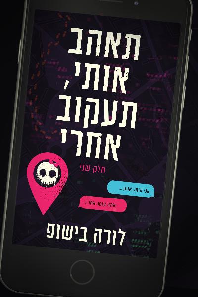 תאהב אותי, תעקוב אחרי
