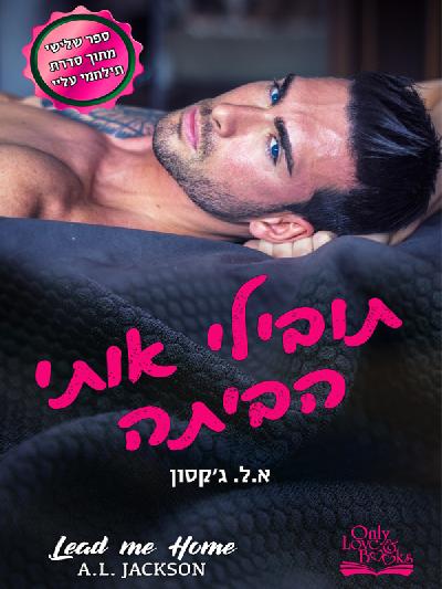 תובילי אותי הביתה
