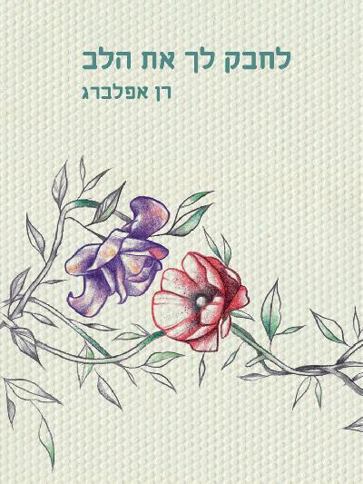לחבק לך את הלב