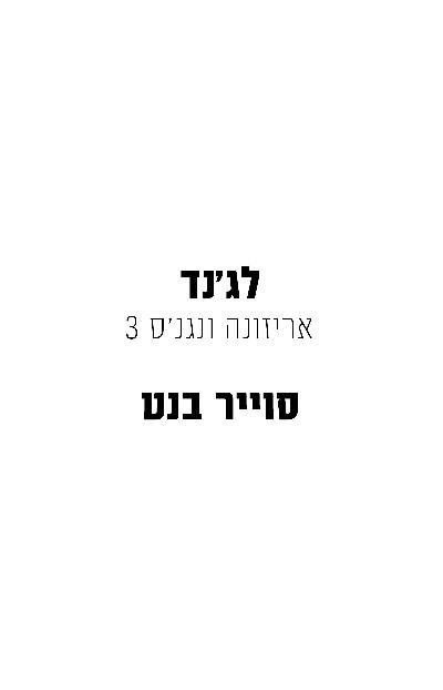 לג׳נד