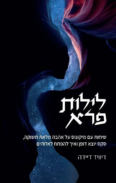 לילות פרא