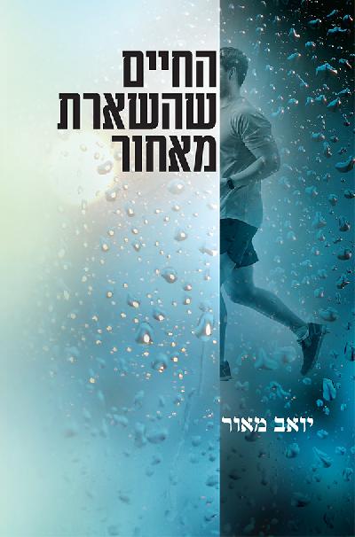 החיים שהשארת מאחור