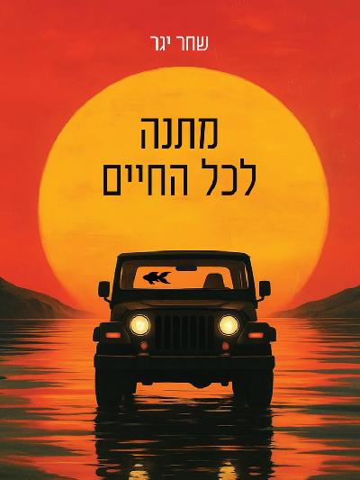 מתנהלכל החיים