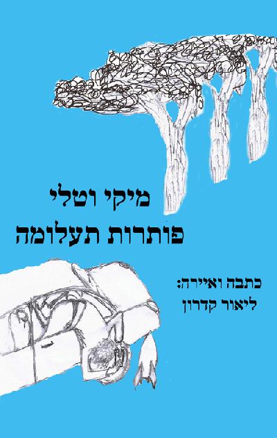 מיקי וטלי פותרות תעלומה