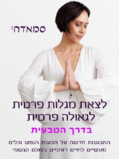 הדרך הטבעית - לצאת מגלות פרטית לגאולה פרטית