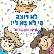 לא רוצה כי לא בא לי!