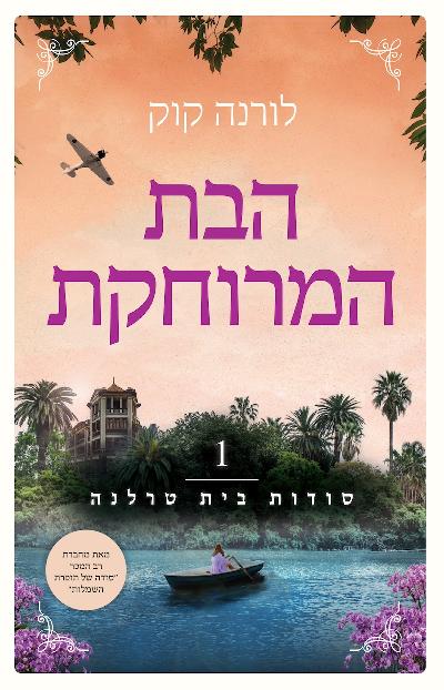 הבת הרחוקה