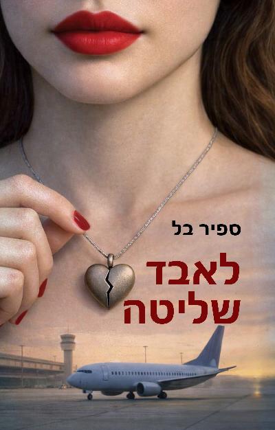 לאבד שליטה