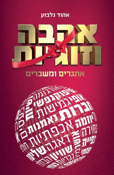 אהבה וזוגיות — משברים ואתגרים