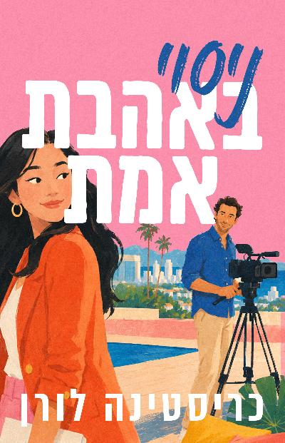ניסוי באהבת אמת