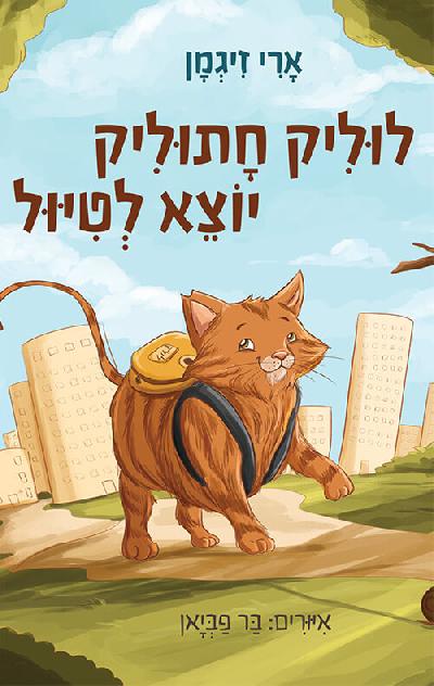 לוליק חתוליק יוצא לטיול