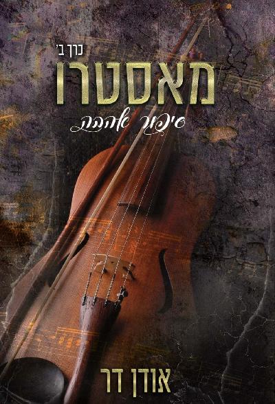 מאסטרו סיפור אהבה - כרך ב׳