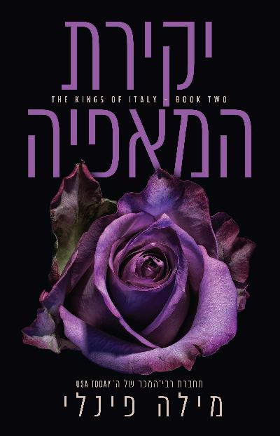 יקירת המאפיה