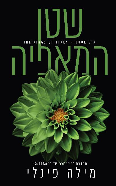 שטן המאפיה - נובלה בסדרת המלכים של איטליה