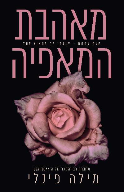 מאהבת המאפיה