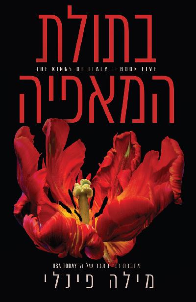 בתולת המאפיה
