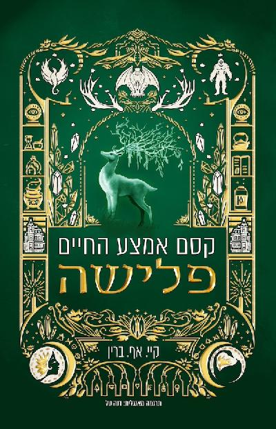 קסם אמצע החיים: פלישה