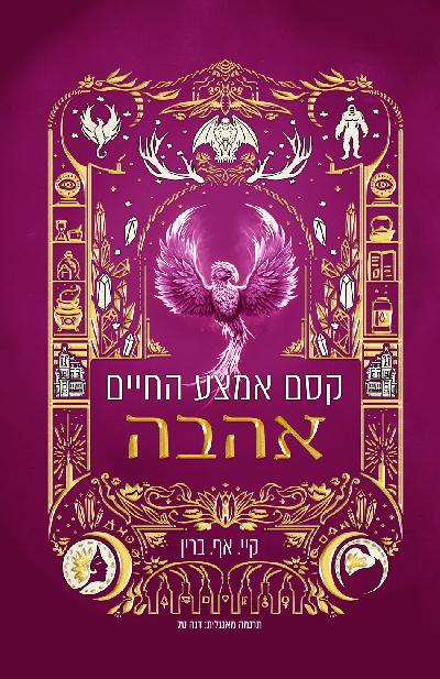 השלב הבא 4 - קסם אמצע החיים: אהבה