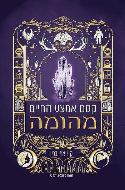 קסם אמצע החיים: מהומה