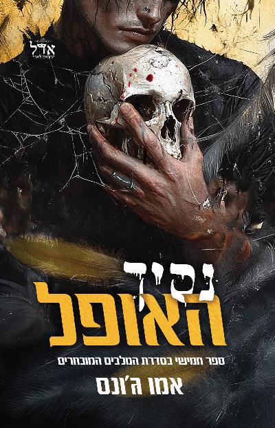 נסיך האופל