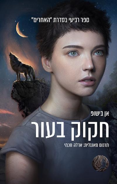 חקוק בעור