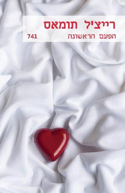 הפעם הראשונה
