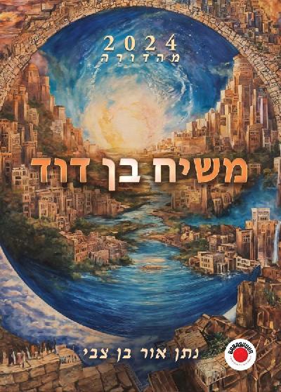 משיח בן דוד - מהדורה 2024