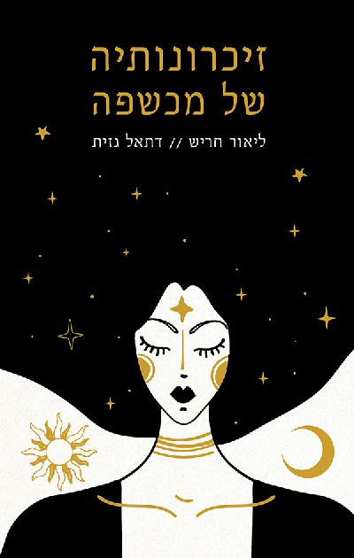 זיכרונותיה של מכשפה