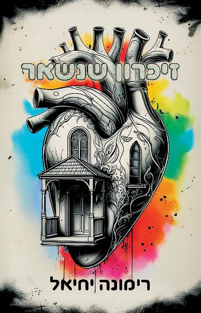 זיכרון שנשאר