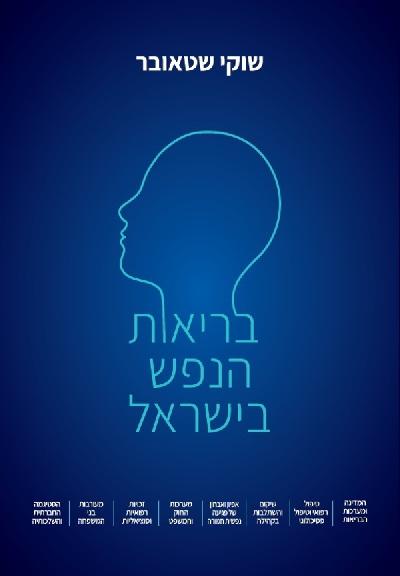 בריאות הנפש בישראל