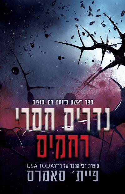 נדרים חסרי רחמים