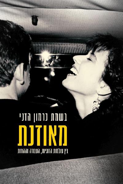 מאוזנת – בין עולמות הזוגיות, העבודה וההורות
