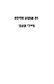 זה אמצע הלילה לקריאה 
