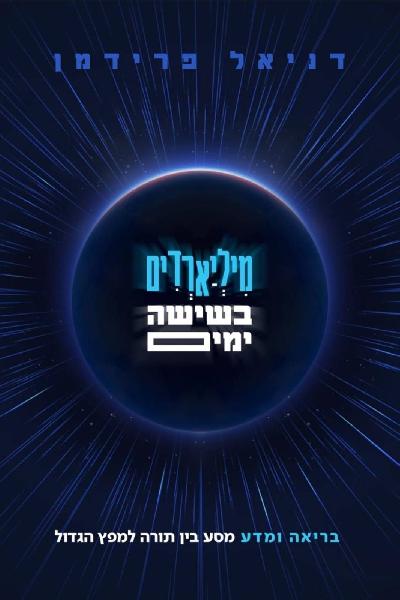 מיליארדים בשישה ימים