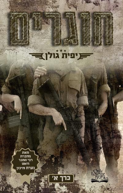 חוגרים – כרך א'