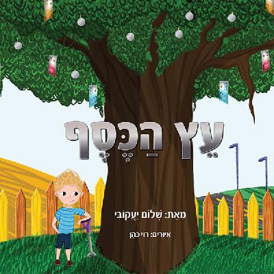 עץ הכסף