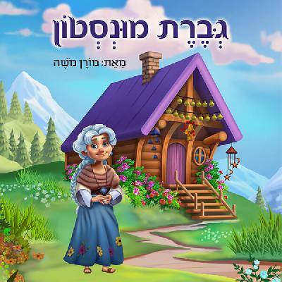 גברת מונסטון