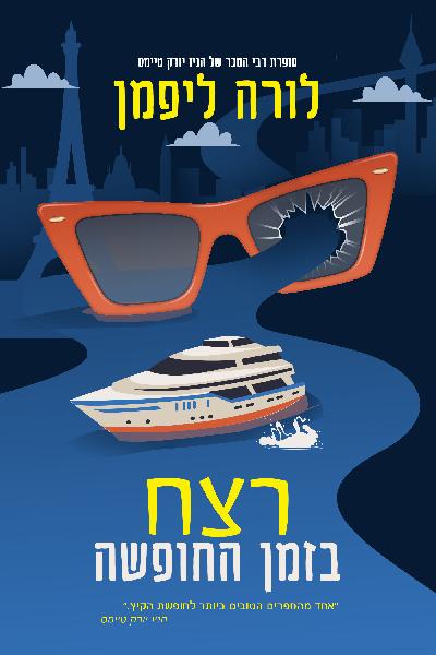 רצח בזמן החופשה