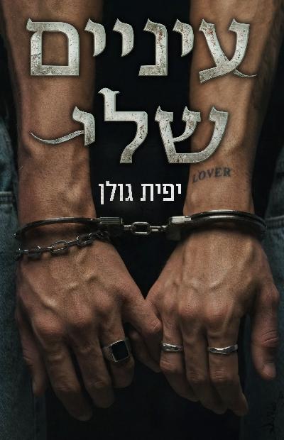 עיניים שלי