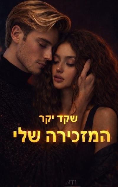 המזכירה שלי