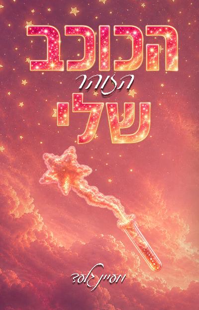 הכוכב הזוהר שלי