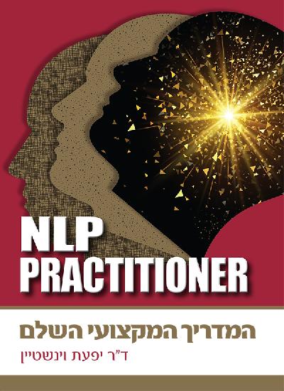 NLP Practitioner – המדריך המקצועי השלם